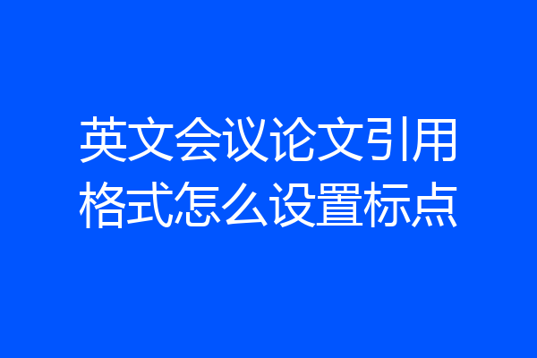 英文会议论文引用格式怎么设置标点