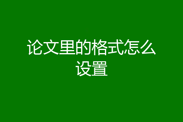 论文里的格式怎么设置