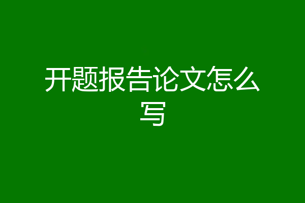 开题报告论文怎么写