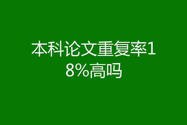 本科论文重复率18%高吗