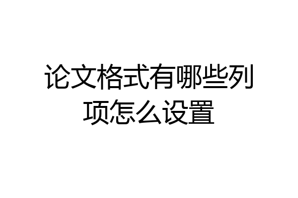 论文格式有哪些列项怎么设置