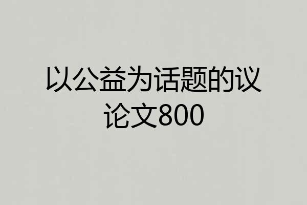 以公益为话题的议论文800