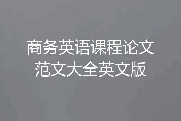 商务英语课程论文范文大全英文版