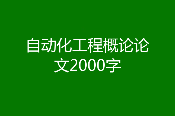 自动化工程概论论文2000字