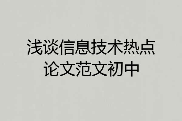 浅谈信息技术热点论文范文初中