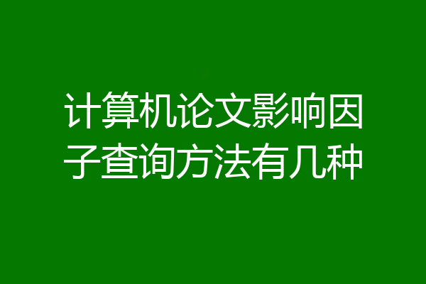 计算机论文影响因子查询方法有几种