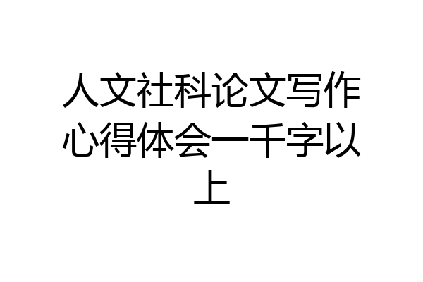 人文社科论文写作心得体会一千字以上