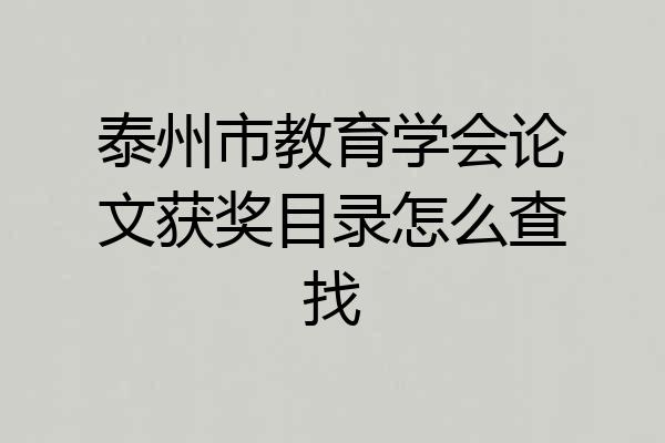 泰州市教育学会论文获奖目录怎么查找