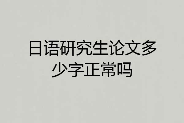 日语研究生论文多少字正常吗