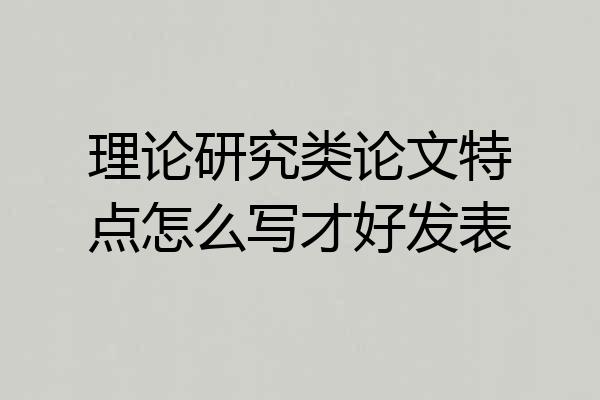 理论研究类论文特点怎么写才好发表