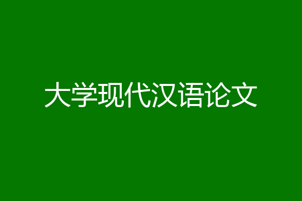 大学现代汉语论文
