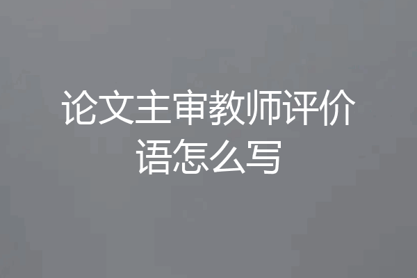 论文主审教师评价语怎么写
