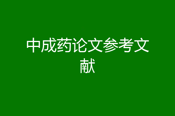 中成药论文参考文献