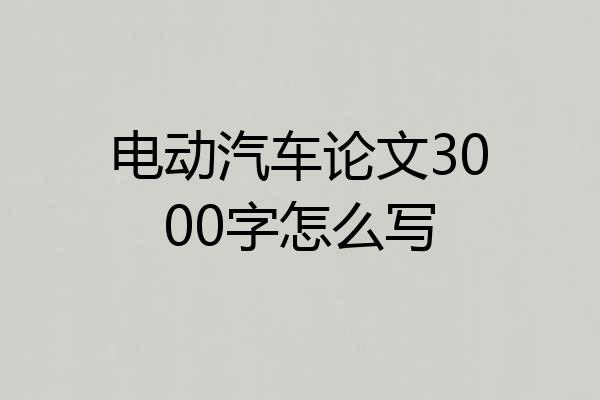 电动汽车论文3000字怎么写