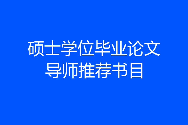硕士学位毕业论文导师推荐书目
