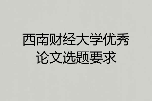 西南财经大学优秀论文选题要求