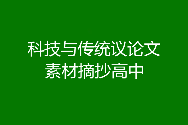 科技与传统议论文素材摘抄高中