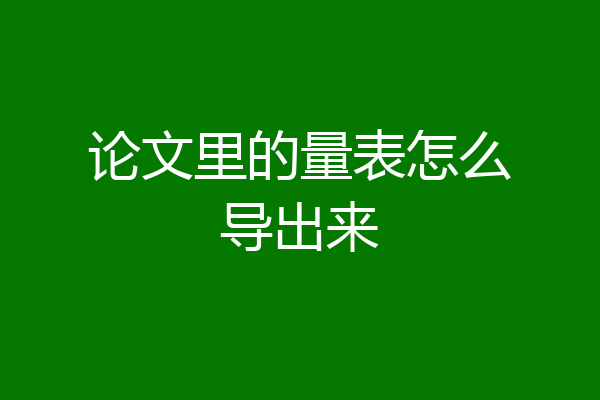 论文里的量表怎么导出来