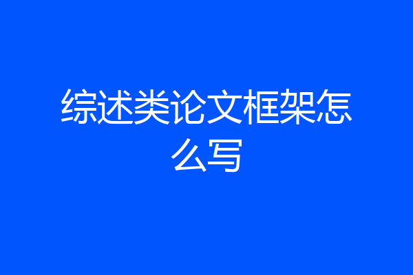 综述类论文框架怎么写