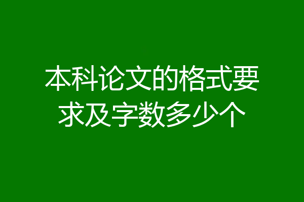 本科论文的格式要求及字数多少个