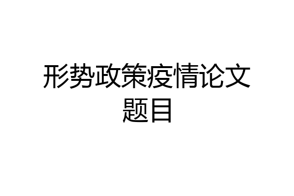 形势政策疫情论文题目