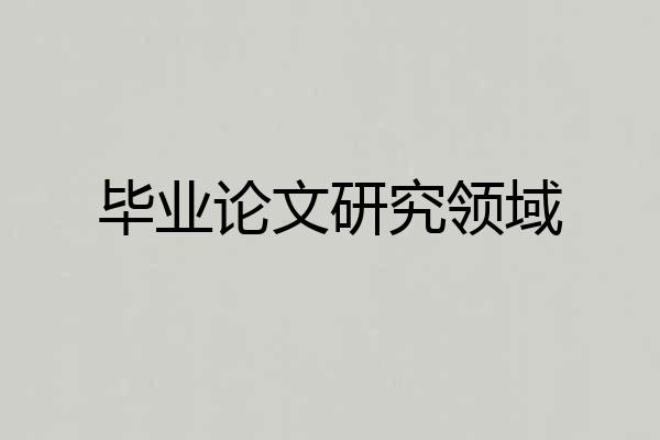 毕业论文研究领域