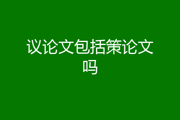 议论文包括策论文吗