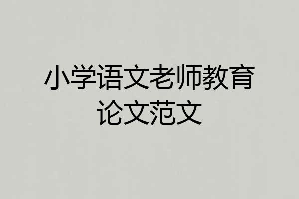 小学语文老师教育论文范文