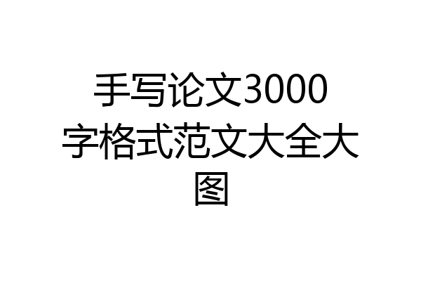 手写论文3000字格式范文大全大图