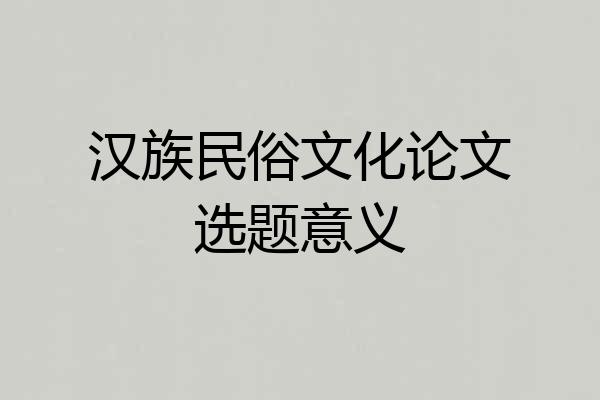 汉族民俗文化论文选题意义