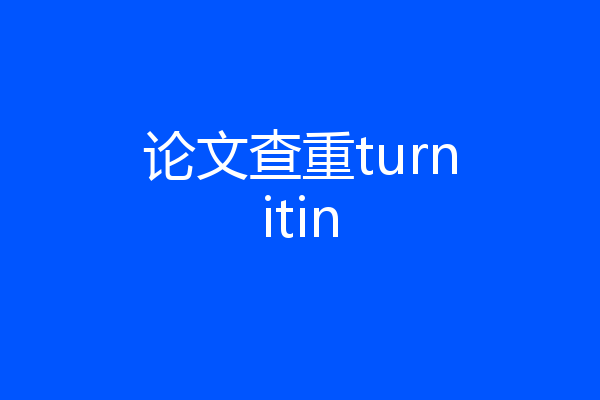 论文查重turnitin