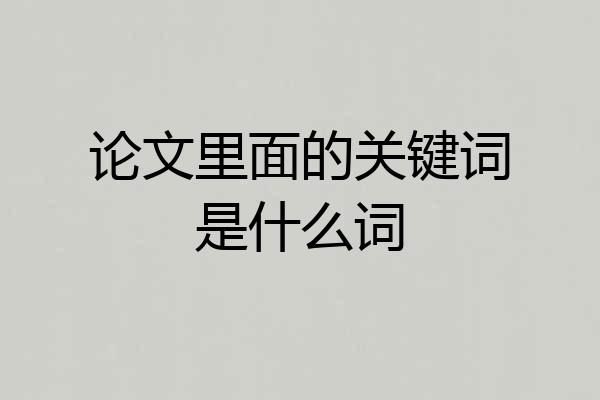 论文里面的关键词是什么词