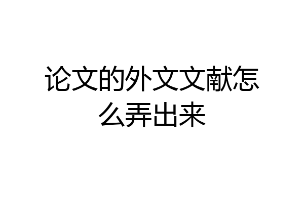 论文的外文文献怎么弄出来
