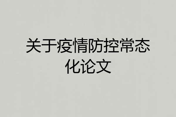 关于疫情防控常态化论文