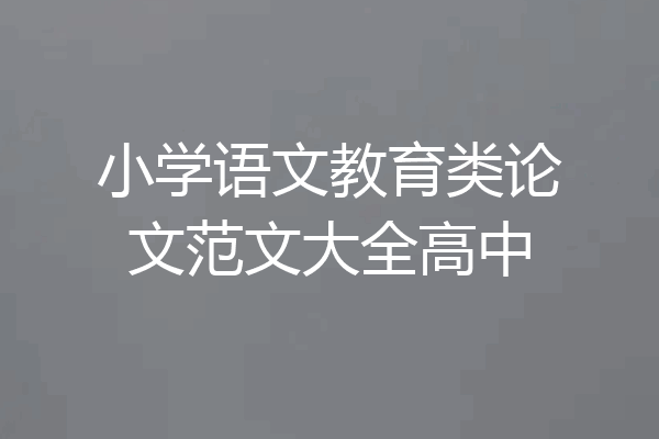 小学语文教育类论文范文大全高中