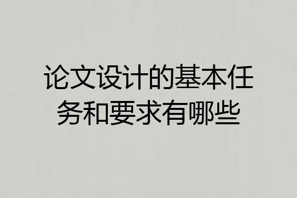 论文设计的基本任务和要求有哪些