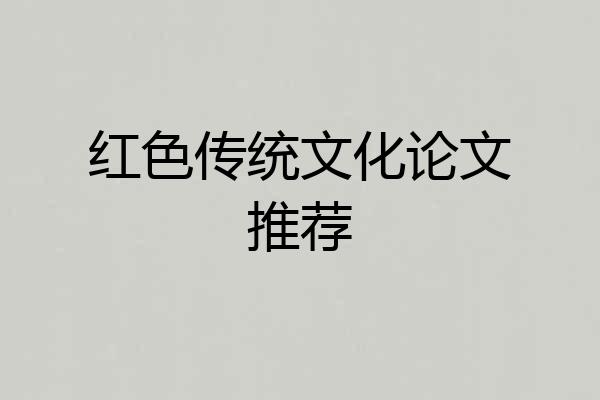 红色传统文化论文推荐