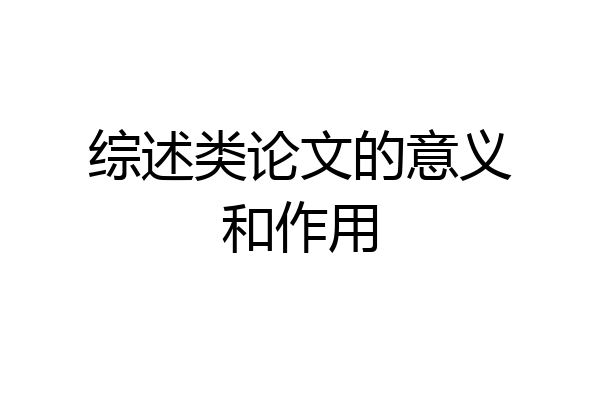 综述类论文的意义和作用