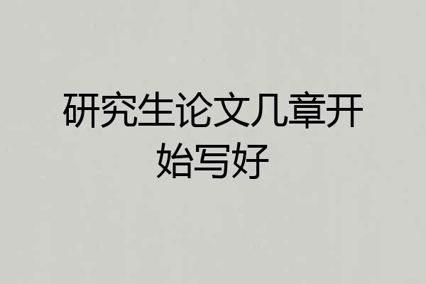 研究生论文几章开始写好
