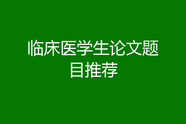 临床医学生论文题目推荐