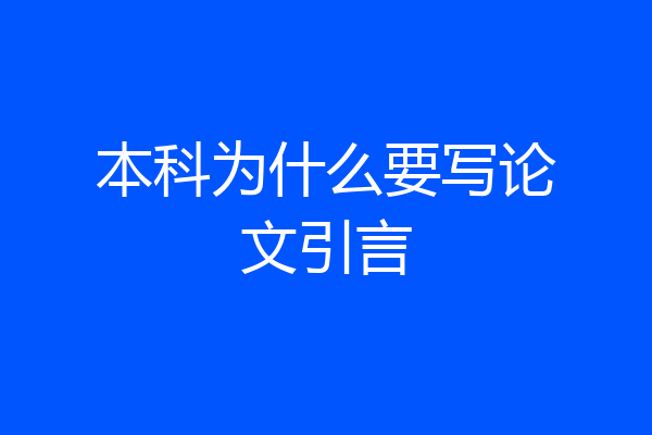 本科为什么要写论文引言