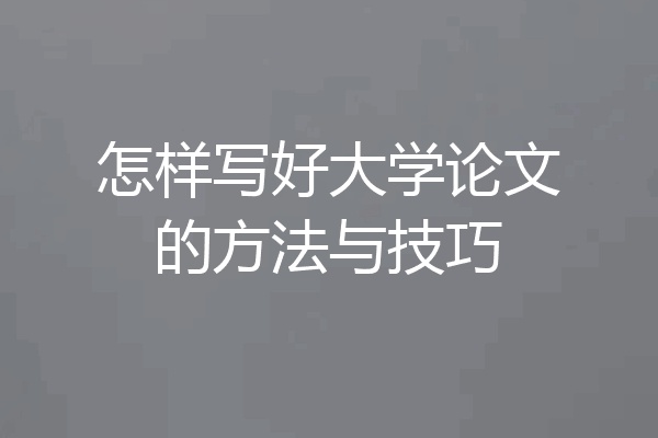 怎样写好大学论文的方法与技巧