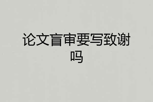 论文盲审要写致谢吗