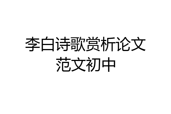 李白诗歌赏析论文范文初中