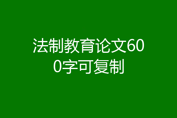 法制教育论文600字可复制