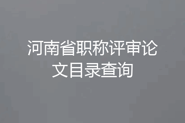 河南省职称评审论文目录查询