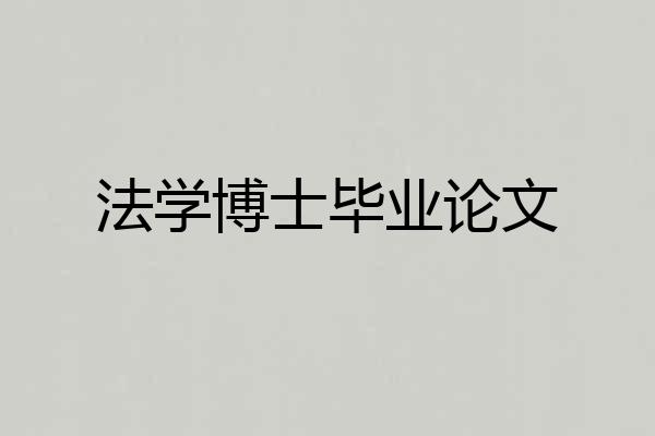 法学博士毕业论文