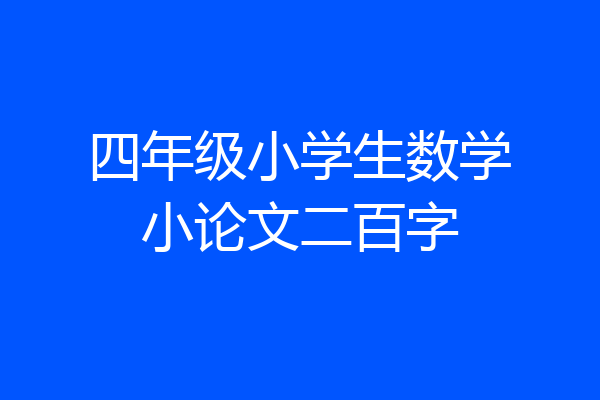四年级小学生数学小论文二百字
