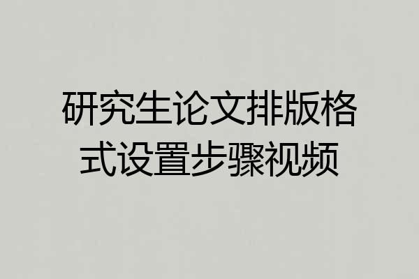 研究生论文排版格式设置步骤视频