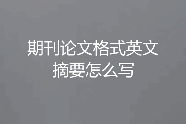 期刊论文格式英文摘要怎么写